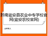 黔南瓮安县农业中专学校官网(瓮安农校官网)