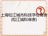 上海松江城市科技学校宿舍(松江城科宿舍)
