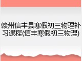赣州信丰县寒假初三物理补习课程(信丰寒假初三物理)