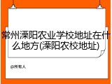 常州溧阳农业学校地址在什么地方(溧阳农校地址)