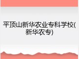平顶山新华农业专科学校(新华农专)