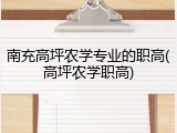 南充高坪农学专业的职高(高坪农学职高)