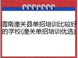 渭南潼关县单招培训比较好的学校(潼关单招培训优选)