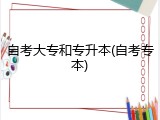 自考大专和专升本(自考专本)
