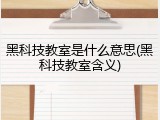 黑科技教室是什么意思(黑科技教室含义)