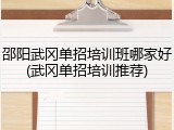 邵阳武冈单招培训班哪家好(武冈单招培训推荐)
