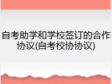 自考助学和学校签订的合作协议(自考校协协议)