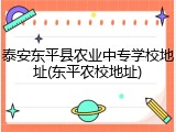 泰安东平县农业中专学校地址(东平农校地址)