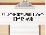 红河个旧单招培训中心(个旧单招培训)