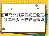 葫芦岛兴城寒假初三物理补习课程(初三物理寒假班)
