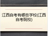 江西自考有哪些学校(江西自考院校)