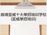 曲靖宣威十大单招培训学校(宣威单招培训)