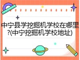 中宁县学挖掘机学校在哪里?(中宁挖掘机学校地址)