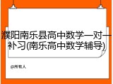 濮阳南乐县高中数学一对一补习(南乐高中数学辅导)