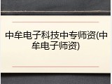 中牟电子科技中专师资(中牟电子师资)