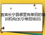 宜宾长宁县哪里有单招的培训机构(长宁单招培训)