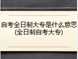 自考全日制大专是什么意思(全日制自考大专)