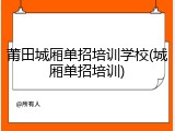 莆田城厢单招培训学校(城厢单招培训)