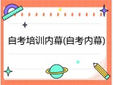 自考培训内幕(自考内幕)