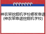 神农架挖掘机学校哪家靠谱(神农架靠谱挖掘机学校)