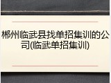 郴州临武县找单招集训的公司(临武单招集训)
