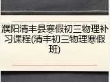 濮阳清丰县寒假初三物理补习课程(清丰初三物理寒假班)