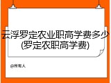 云浮罗定农业职高学费多少(罗定农职高学费)