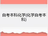自考本科化学(化学自考本科)