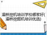 灞桥挖机培训学校哪家好(灞桥挖掘机培训优选)