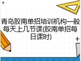 青岛胶南单招培训机构一般每天上几节课(胶南单招每日课时)
