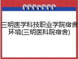 三明医学科技职业学院宿舍环境(三明医科院宿舍)
