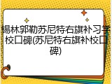 锡林郭勒苏尼特右旗补习学校口碑(苏尼特右旗补校口碑)