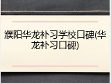 濮阳华龙补习学校口碑(华龙补习口碑)