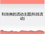 科技类的活动主题(科技活动)