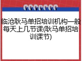 临沧耿马单招培训机构一般每天上几节课(耿马单招培训课节)