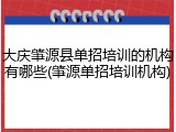 大庆肇源县单招培训的机构有哪些(肇源单招培训机构)