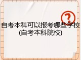 自考本科可以报考哪些学校(自考本科院校)