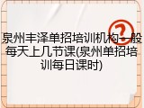 泉州丰泽单招培训机构一般每天上几节课(泉州单招培训每日课时)