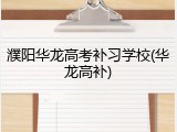 濮阳华龙高考补习学校(华龙高补)