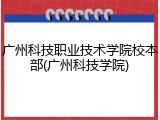 广州科技职业技术学院校本部(广州科技学院)