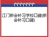 江门新会补习学校口碑(新会补习口碑)
