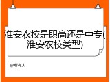 淮安农校是职高还是中专(淮安农校类型)