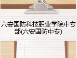 六安国防科技职业学院中专部(六安国防中专)