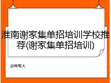 淮南谢家集单招培训学校推荐(谢家集单招培训)