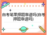 自考笔果押题靠谱吗(自考押题靠谱吗)