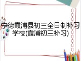 宁德霞浦县初三全日制补习学校(霞浦初三补习)
