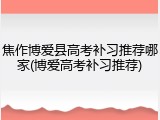 焦作博爱县高考补习推荐哪家(博爱高考补习推荐)