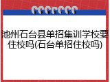 池州石台县单招集训学校要住校吗(石台单招住校吗)