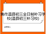 焦作温县初三全日制补习学校(温县初三补习校)