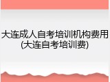 大连成人自考培训机构费用(大连自考培训费)